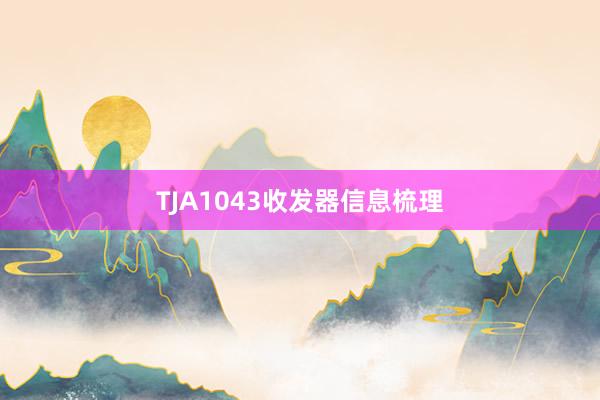 TJA1043收发器信息梳理