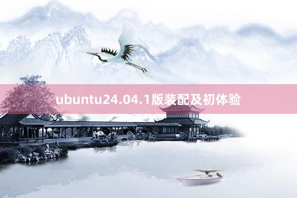 ubuntu24.04.1版装配及初体验