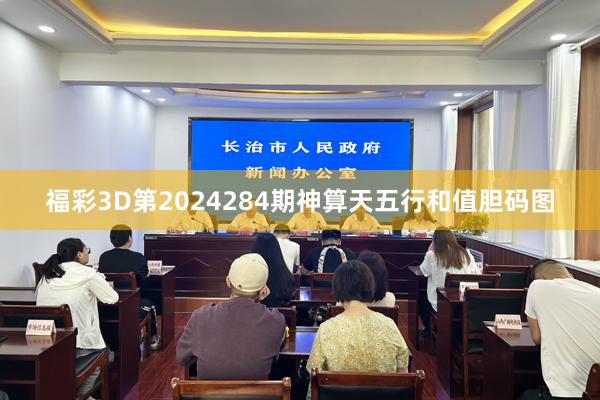 福彩3D第2024284期神算天五行和值胆码图