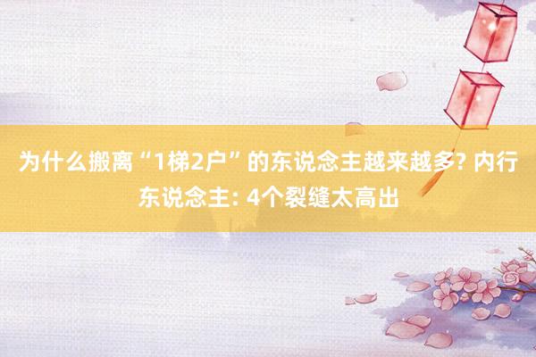 为什么搬离“1梯2户”的东说念主越来越多? 内行东说念主: 4个裂缝太高出