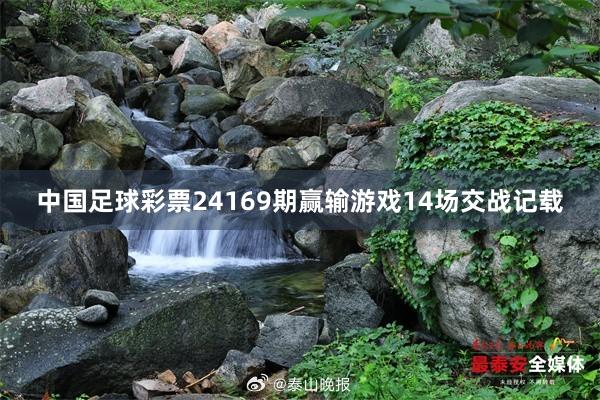 中国足球彩票24169期赢输游戏14场交战记载